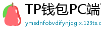 TP钱包PC端下载 - TP钱包电脑版（Windows/Mac）下载与使用教程